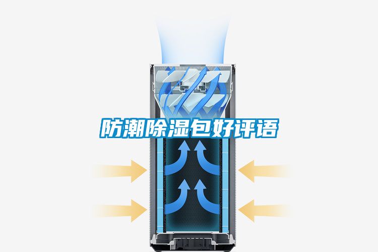 防潮除濕包好評語(yǔ)