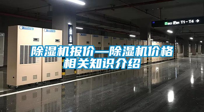 除濕機報價(jià)—除濕機價(jià)格相關(guān)知識介紹