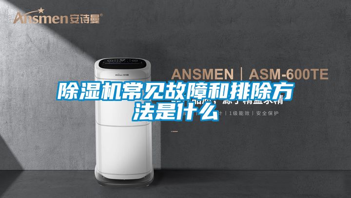 除濕機常見(jiàn)故障和排除方法是什么