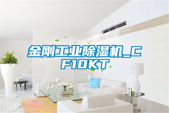 金剛工業(yè)除濕機_CF10KT