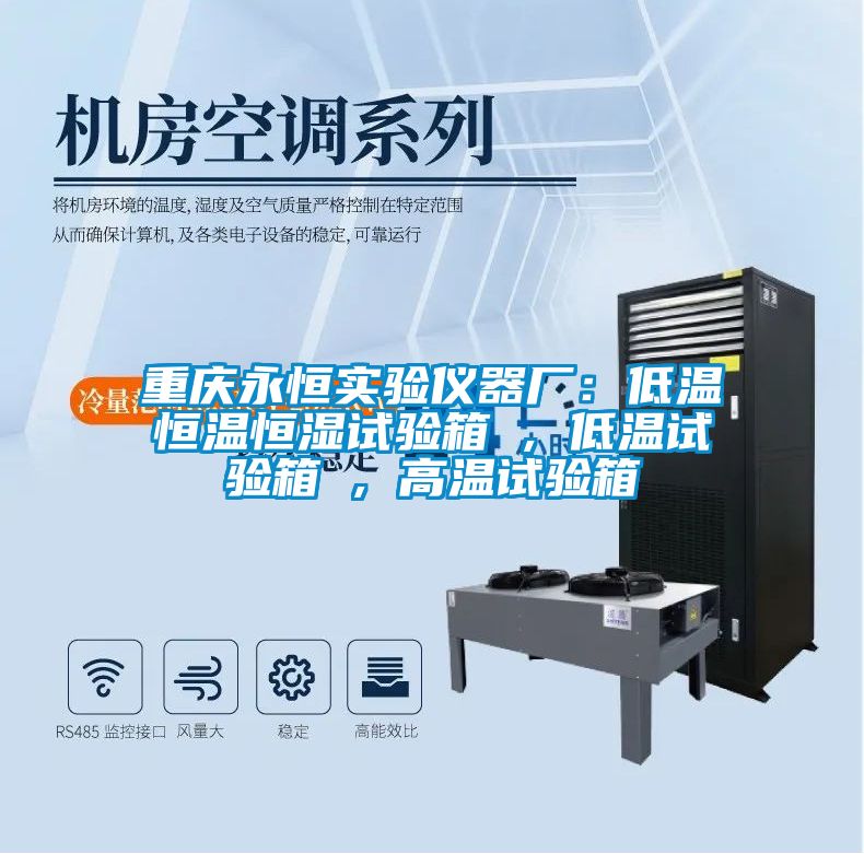 重慶永恒實(shí)驗(yàn)儀器廠：低溫恒溫恒濕試驗(yàn)箱 , 低溫試驗(yàn)箱 , 高溫試驗(yàn)箱