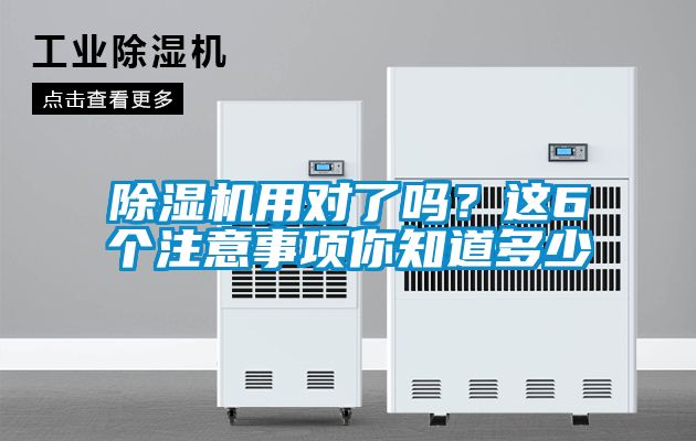 除濕機用對了嗎？這6個(gè)注意事項你知道多少