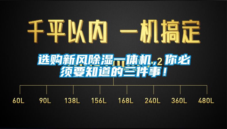 選購新風(fēng)除濕一體機，你必須要知道的三件事！