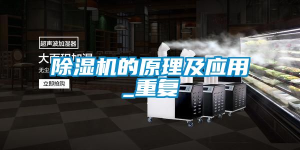除濕機的原理及應用_重復