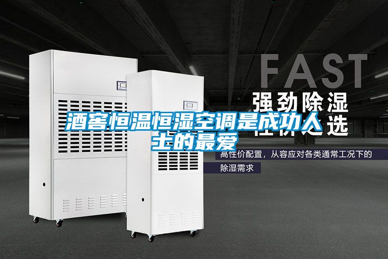 酒窖恒溫恒濕空調是成功人士的最?lèi)?ài)