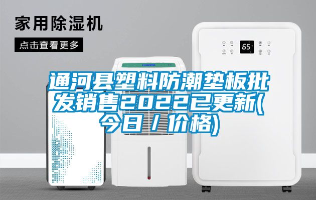 通河縣塑料防潮墊板批發(fā)銷(xiāo)售2022已更新(今日／價(jià)格)