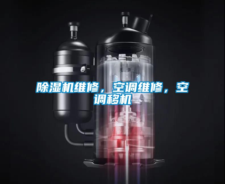 除濕機維修，空調維修，空調移機