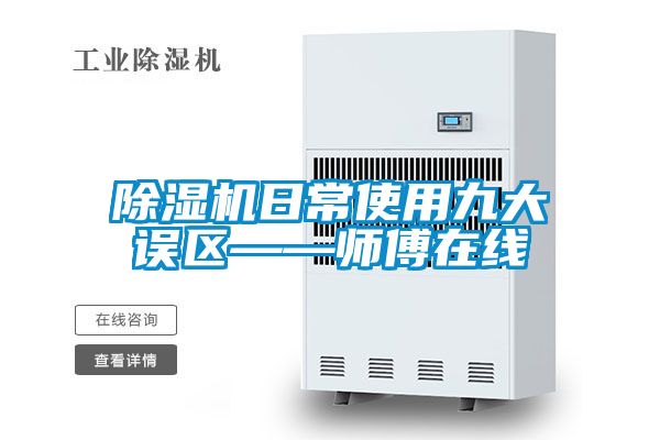 除濕機日常使用九大誤區(qū)——師傅在線