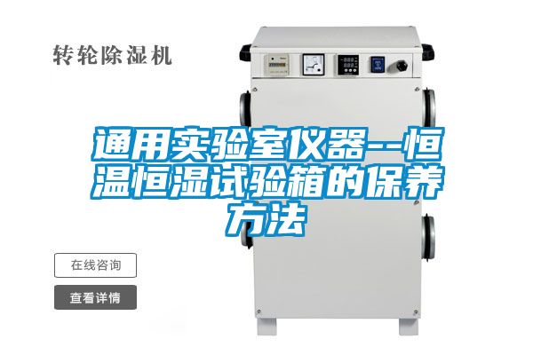通用實(shí)驗室儀器--恒溫恒濕試驗箱的保養方法