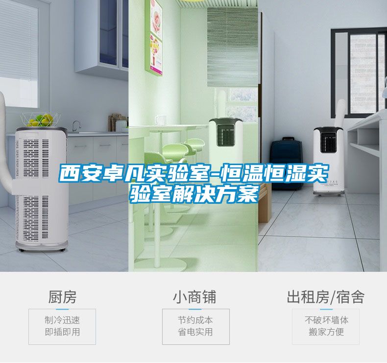西安卓凡實(shí)驗室-恒溫恒濕實(shí)驗室解決方案