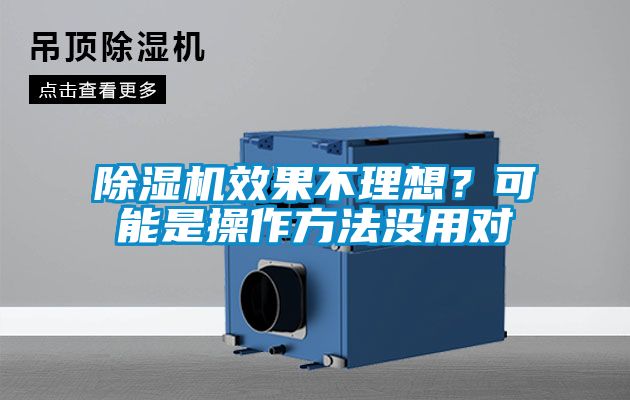 除濕機效果不理想？可能是操作方法沒(méi)用對
