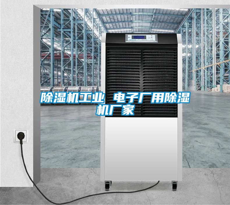 除濕機(jī)工業(yè) 電子廠用除濕機(jī)廠家
