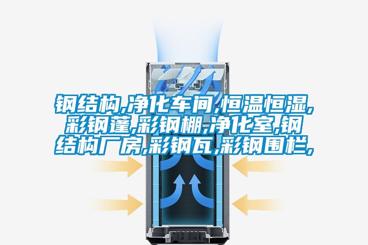 鋼結構,凈化車(chē)間,恒溫恒濕,彩鋼蓬,彩鋼棚,凈化室,鋼結構廠(chǎng)房,彩鋼瓦,彩鋼圍欄,