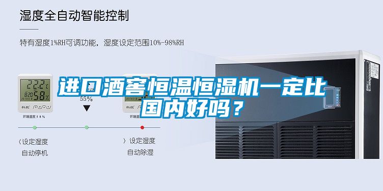 進(jìn)口酒窖恒溫恒濕機一定比國內好嗎？