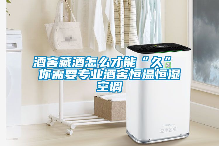 酒窖藏酒怎么才能“久” 你需要專(zhuān)業(yè)酒窖恒溫恒濕空調
