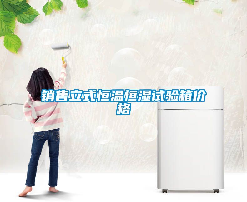 銷(xiāo)售立式恒溫恒濕試驗箱價(jià)格