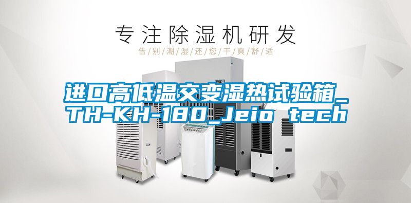進(jìn)口高低溫交變濕熱試驗(yàn)箱_TH-KH-180_Jeio tech
