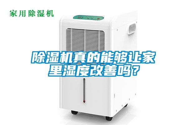除濕機(jī)真的能夠讓家里濕度改善嗎？