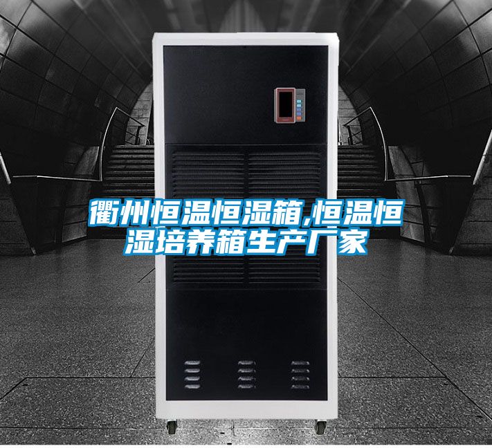 衢州恒溫恒濕箱,恒溫恒濕培養箱生產(chǎn)廠(chǎng)家