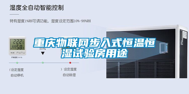 重慶物聯(lián)網(wǎng)步入式恒溫恒濕試驗房用途