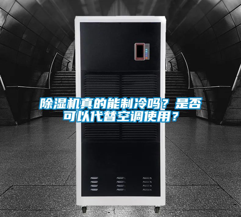 除濕機(jī)真的能制冷嗎？是否可以代替空調(diào)使用？