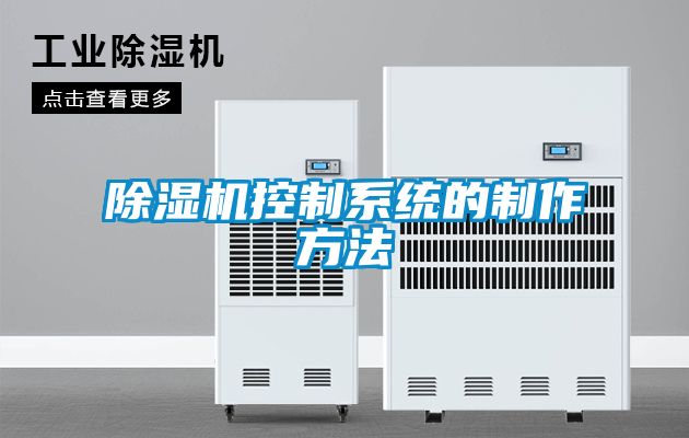 除濕機(jī)控制系統(tǒng)的制作方法