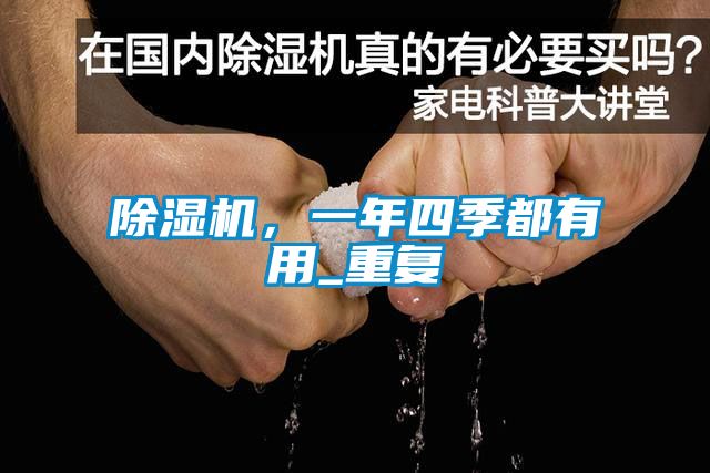 除濕機，一年四季都有用_重復