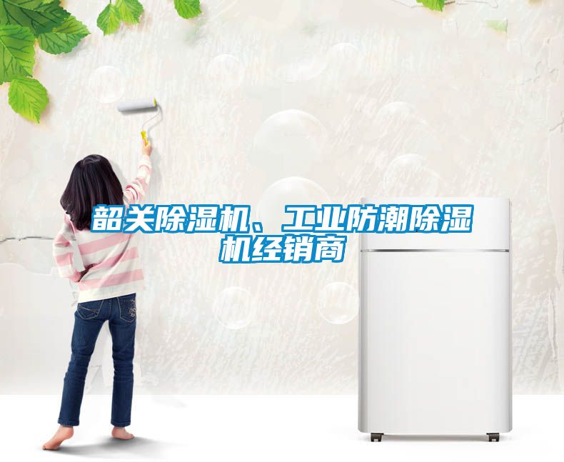 韶關(guān)除濕機、工業(yè)防潮除濕機經(jīng)銷(xiāo)商