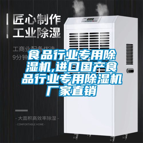 食品行業(yè)專(zhuān)用除濕機,進(jìn)口國產(chǎn)食品行業(yè)專(zhuān)用除濕機廠(chǎng)家直銷(xiāo)