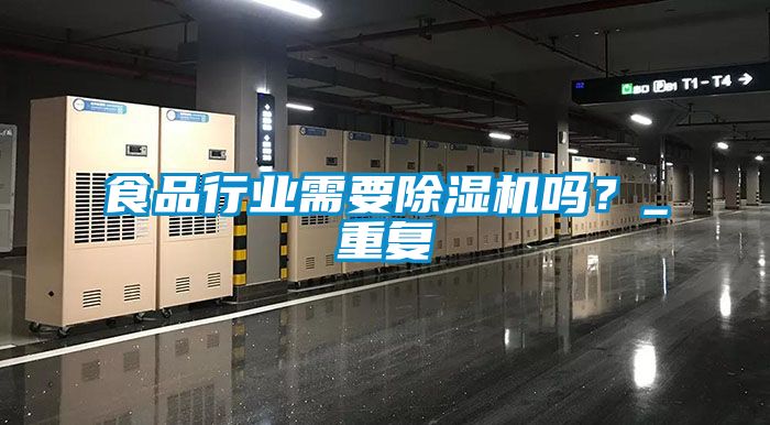 食品行業(yè)需要除濕機(jī)嗎？_重復(fù)