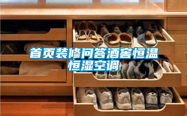 首頁裝修問答酒窖恒溫恒濕空調(diào)