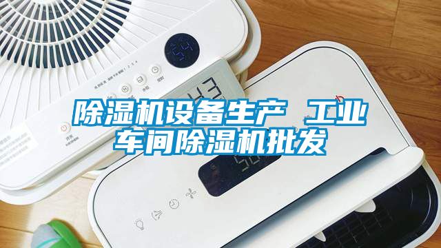 除濕機設(shè)備生產(chǎn) 工業(yè)車間除濕機批發(fā)