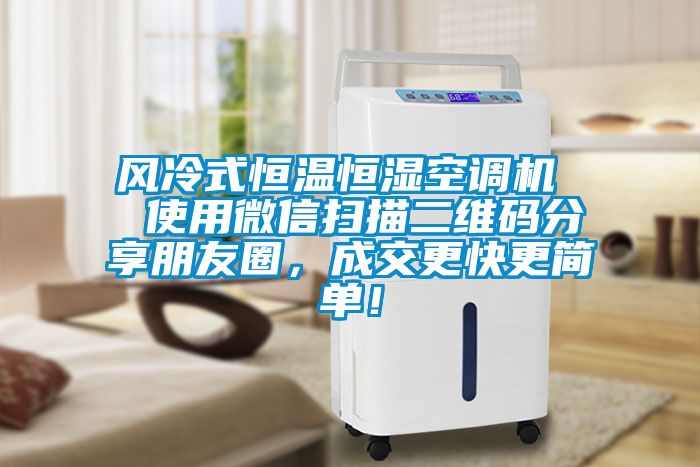 風(fēng)冷式恒溫恒濕空調機  使用微信掃描二維碼分享朋友圈，成交更快更簡(jiǎn)單！