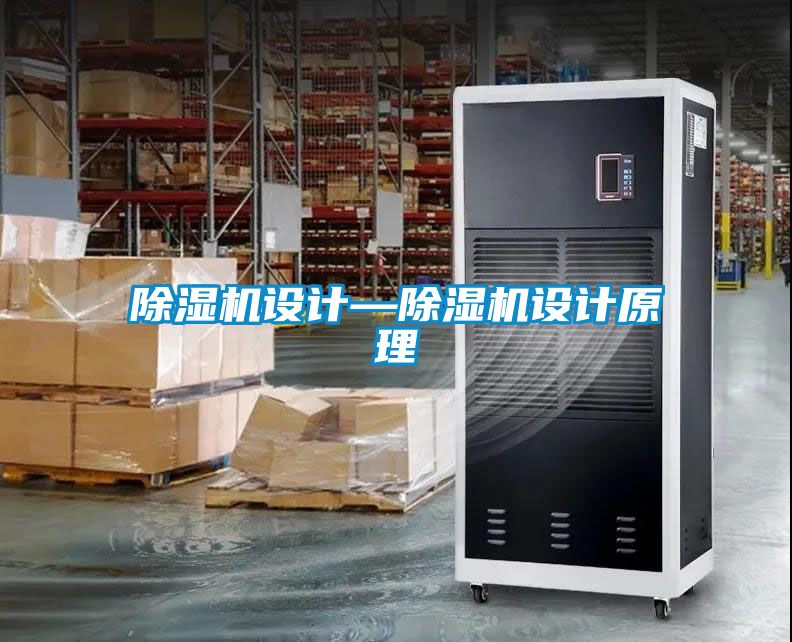 除濕機(jī)設(shè)計(jì)—除濕機(jī)設(shè)計(jì)原理