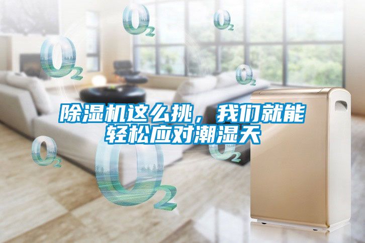 除濕機這么挑，我們就能輕松應對潮濕天