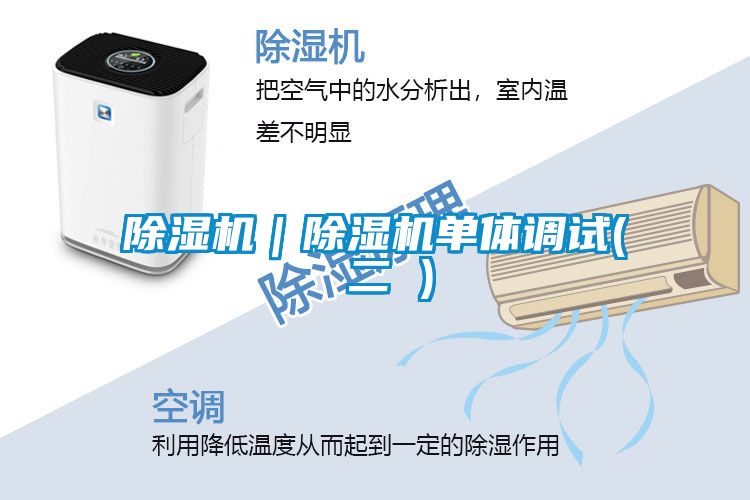 除濕機｜除濕機單體調試( 二 )