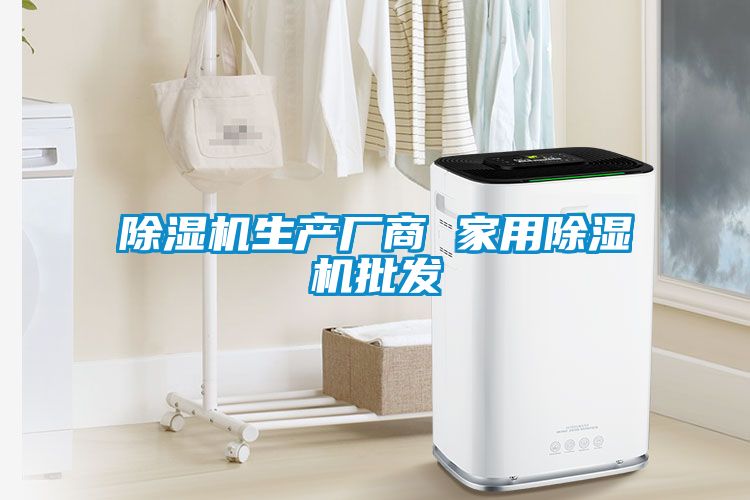除濕機(jī)生產(chǎn)廠商 家用除濕機(jī)批發(fā)