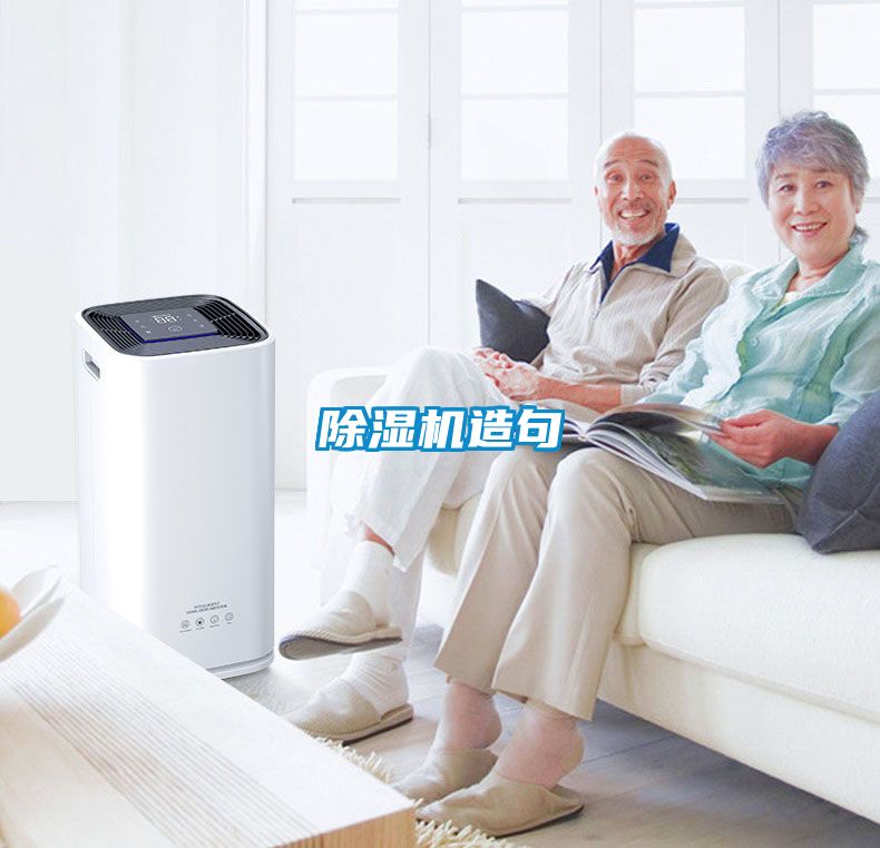 除濕機造句