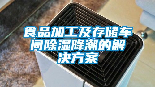 食品加工及存儲車(chē)間除濕降潮的解決方案