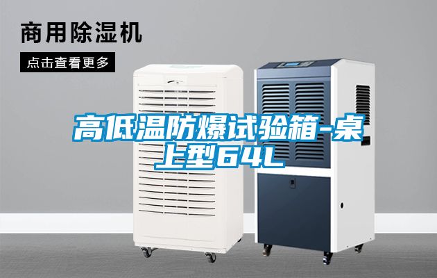 高低溫防爆試驗(yàn)箱-桌上型64L