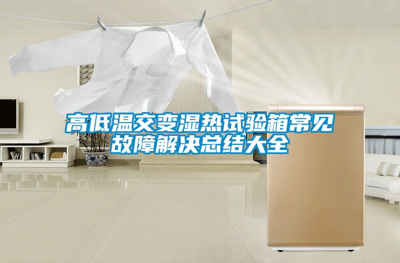 高低溫交變濕熱試驗(yàn)箱常見故障解決總結(jié)大全