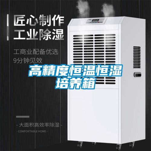 高精度恒溫恒濕培養箱