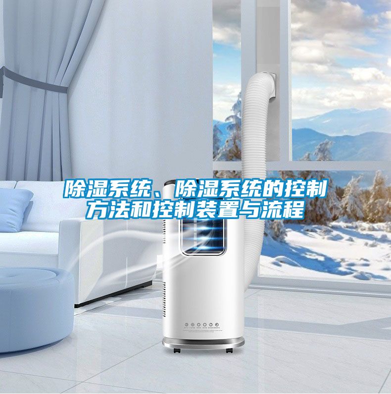 除濕系統(tǒng)、除濕系統(tǒng)的控制方法和控制裝置與流程