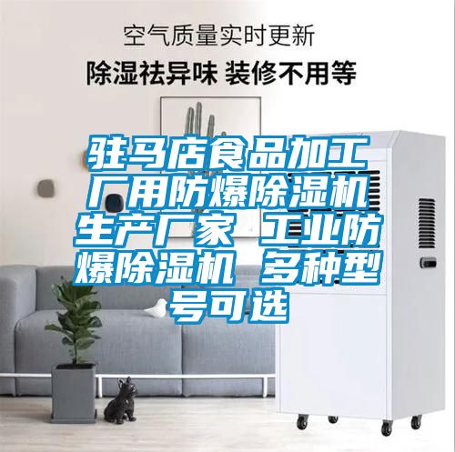駐馬店食品加工廠(chǎng)用防爆除濕機生產(chǎn)廠(chǎng)家 工業(yè)防爆除濕機 多種型號可選