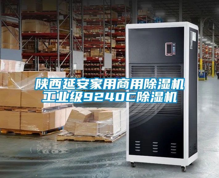 陜西延安家用商用除濕機工業(yè)級9240C除濕機
