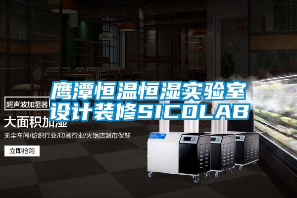 鷹潭恒溫恒濕實(shí)驗室設計裝修SICOLAB