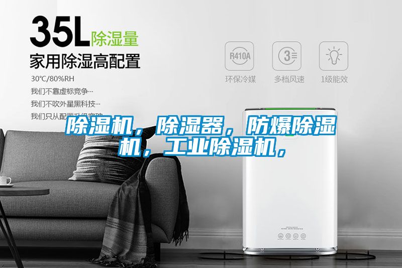 除濕機，除濕器，防爆除濕機，工業(yè)除濕機，