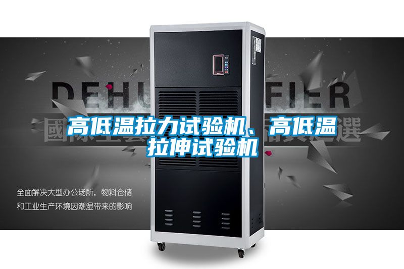 高低溫拉力試驗機、高低溫拉伸試驗機