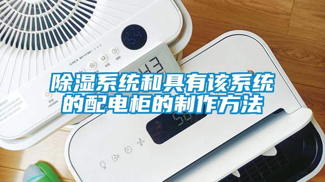 除濕系統(tǒng)和具有該系統(tǒng)的配電柜的制作方法