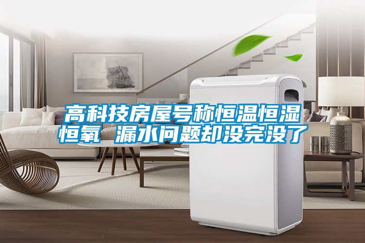 高科技房屋號稱(chēng)恒溫恒濕恒氧 漏水問(wèn)題卻沒(méi)完沒(méi)了